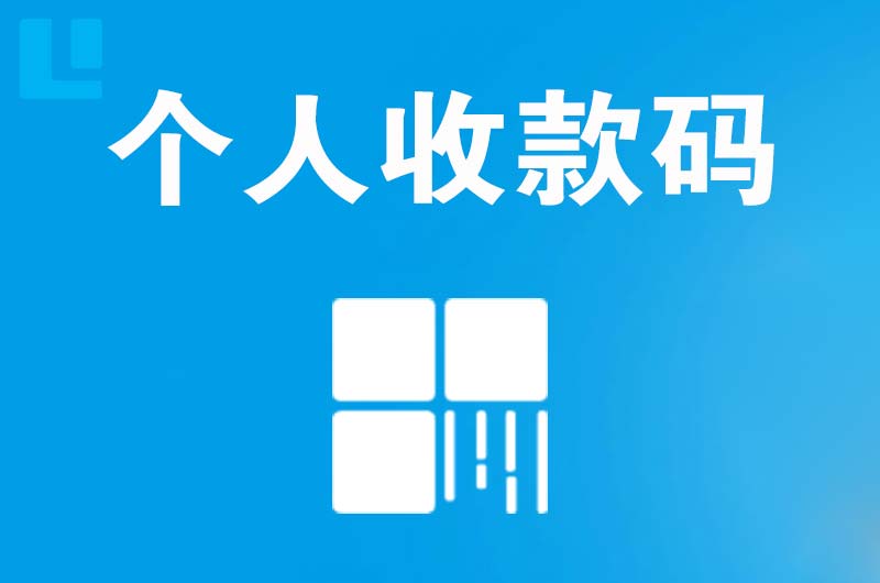 曲沃拉卡拉个人收款码