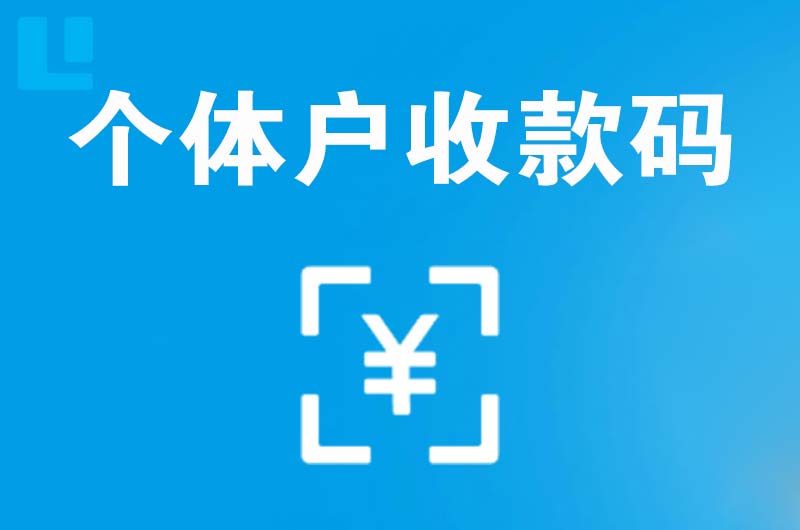 曲沃拉卡拉个体户收款码