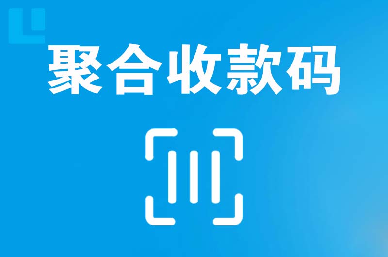 曲沃拉卡拉聚合收款码